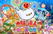 《太鼓达人：咚咚雷音祭》PC版通过ESRB评级 或即将公布