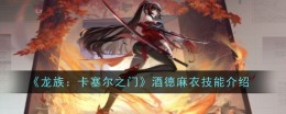《龙族：卡塞尔之门》酒德麻衣技能介绍