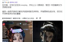 《黑神话：悟空》蜘蛛精妆容火了 女主播疯狂COS蜘蛛精