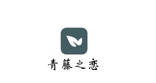 青藤之恋拉黑别人怎么操作