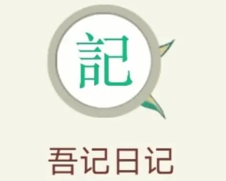 吾记日记怎么按关键词查找 按关键词查找操作方法