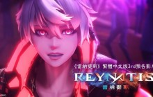 动作RPG《雷纳提斯》繁中版第三弹PV公开