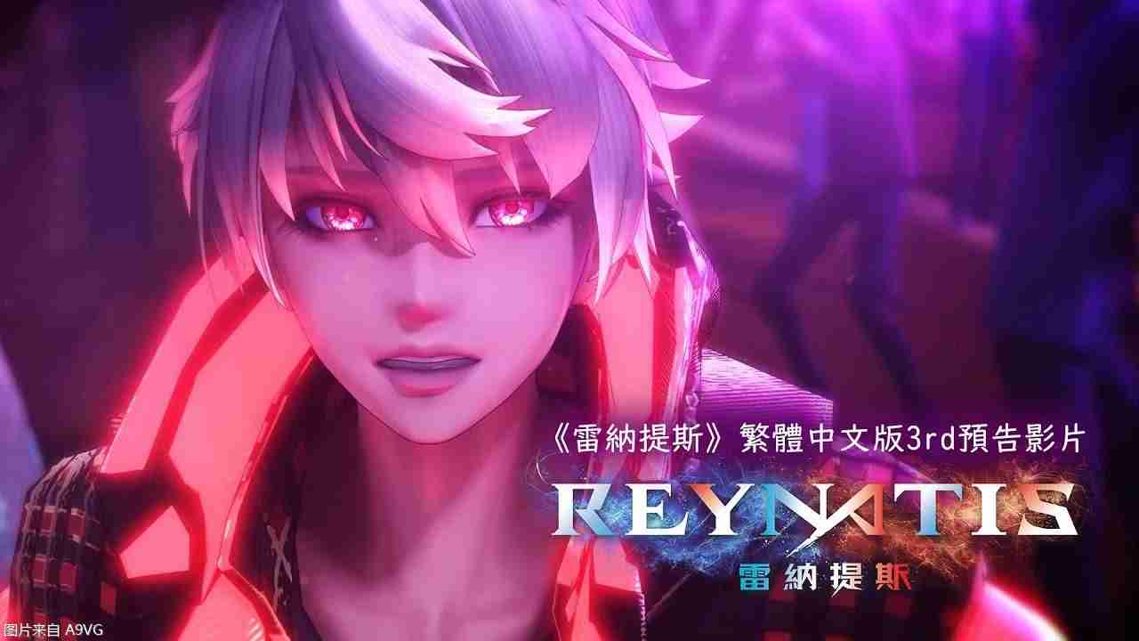 动作RPG《雷纳提斯》繁中版第三弹PV公开