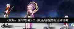 《崩坏:星穹铁道》2.4就是地道成就达成攻略