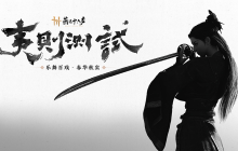 移动端首曝！《燕云十六声》8.28开启双端测试