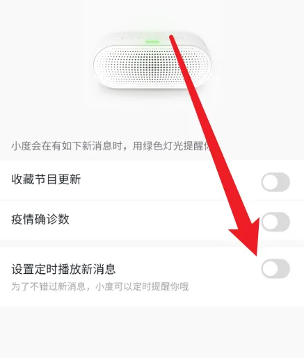 小度音箱app怎么屏蔽定时新消息推送