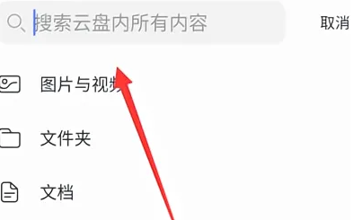 阿里云盘怎么查看资源盘 查看资源盘操作方法