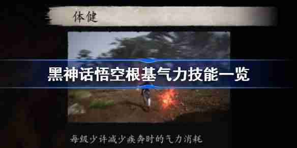 《黑神话悟空》根基气力技能一览