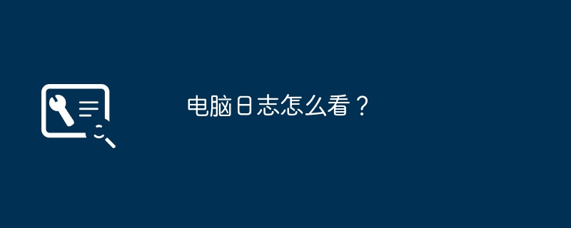 電腦日誌怎麼看？