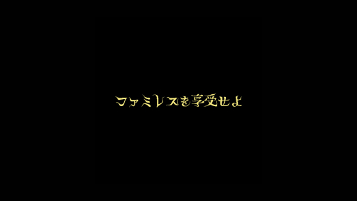 Steam版「ファミレスを享受せよ」配信1周年記念！　未プレイの人に“そろそろ享受してみないか”とがんばってプレゼンしてみる