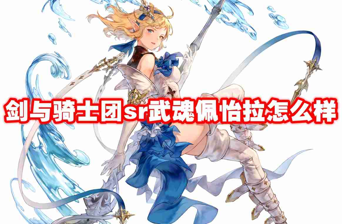 武器信息 剑与骑士团sr武魂佩怡拉怎么样-剑与骑士团sr武魂佩怡拉技能属性图鉴