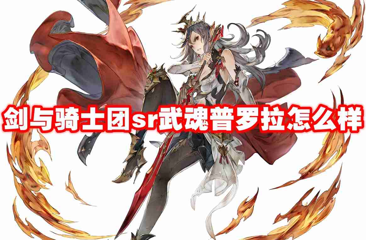 武器信息 剑与骑士团sr武魂普利亚怎么样-剑与骑士团sr武魂普利亚技能属性图鉴
