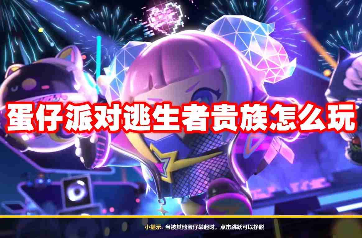 蛋仔派对逃生者贵族怎么玩 蛋仔派对逃生者贵族玩法攻略