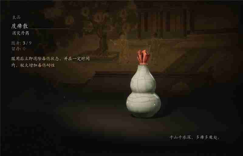 黑神话悟空度瘴散获取方法
