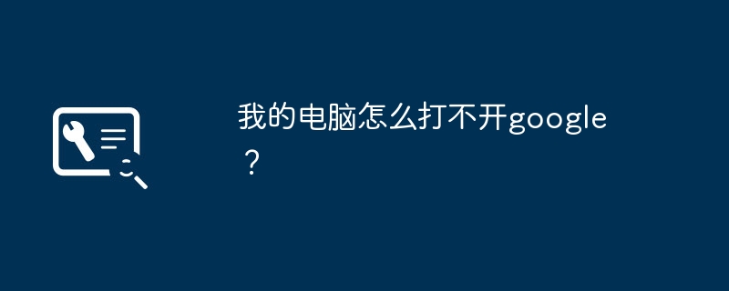 パソコンで Google を開けないのはなぜですか?