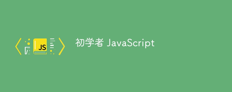 初学者 javascript