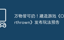 万物皆可扔！建造游戏《Overthrown》发布玩法预告