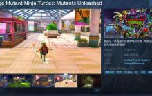 动画电影改编游戏《忍者神龟：变种释放》Steam页面上线 10月推出