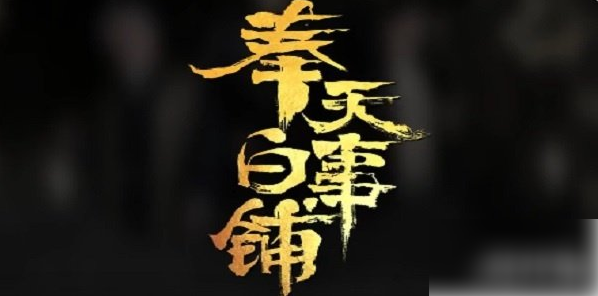 奉天白事铺结局四触发条件 结局4通关步骤