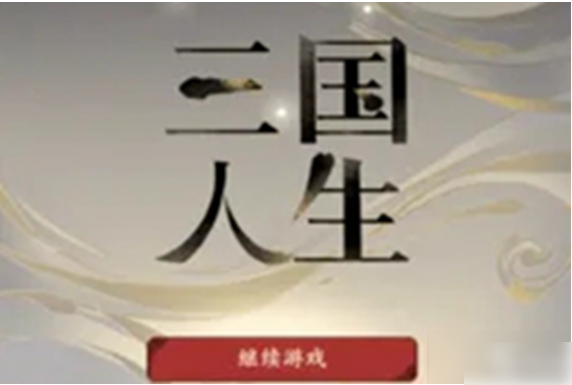 三国人生2兵书怎么获得  三国人生2兵书获得攻略