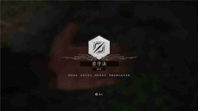 黑神话悟空禁字法法术获取方法