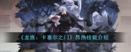 《龙族：卡塞尔之门》昂热技能介绍