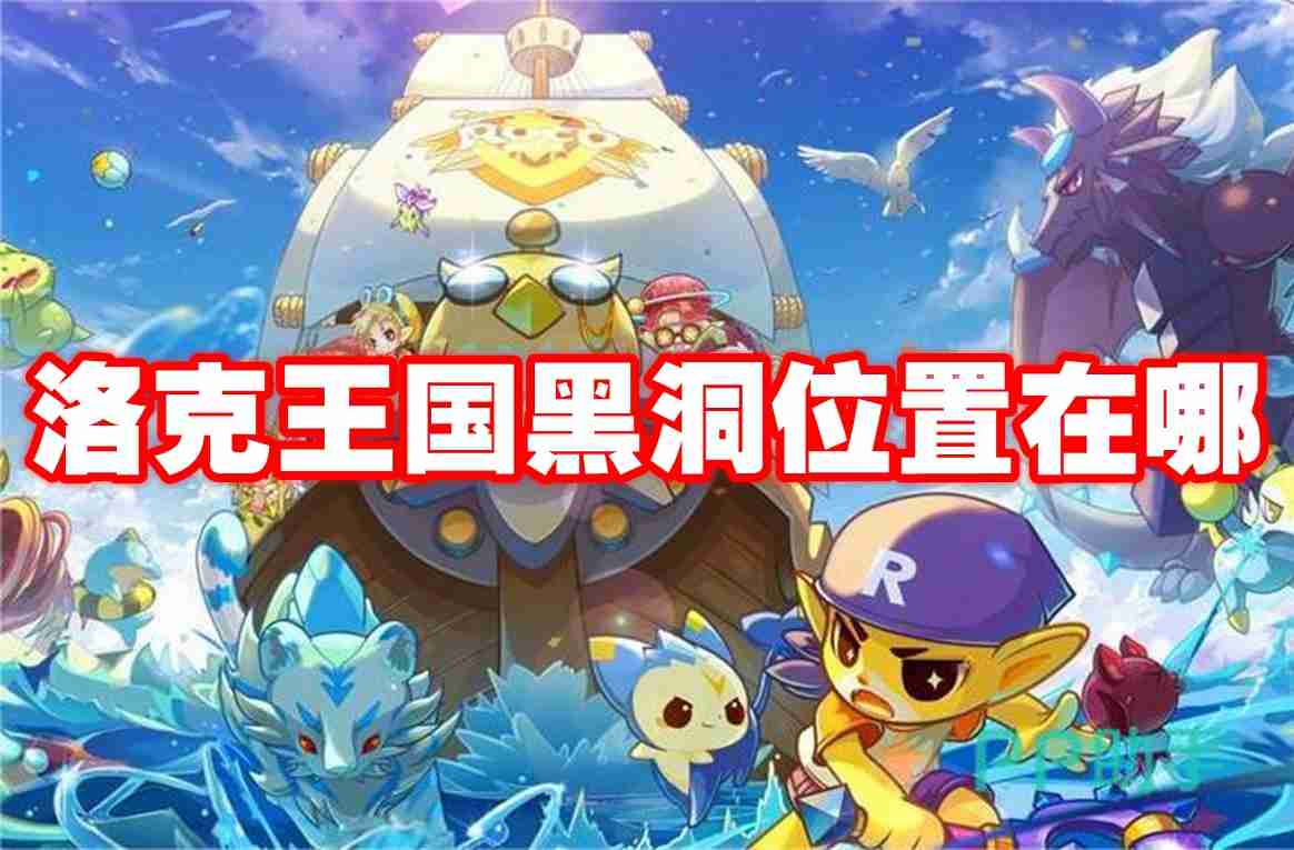 洛克王国黑洞位置在哪 洛克王国黑洞位置一览