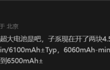 曝Redmi K80系列有望搭载6500mAh超大电池