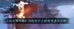 《逆水寒手游》决战昆仑之巅奇遇通关攻略