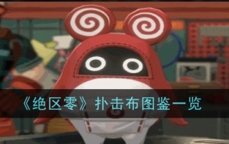 《絕區零》撲擊布圖鑑一覽