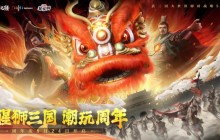 醒狮三国 潮玩周年！《战地无疆》“醒狮三国”周年庆典隆重开幕