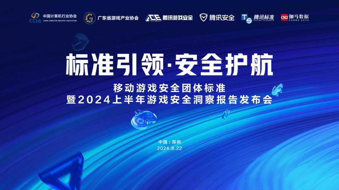 中国初のゲームセキュリティグループ基準を発表、テンセントは今年上半期のチート数が前年比10％以上増加したと発表