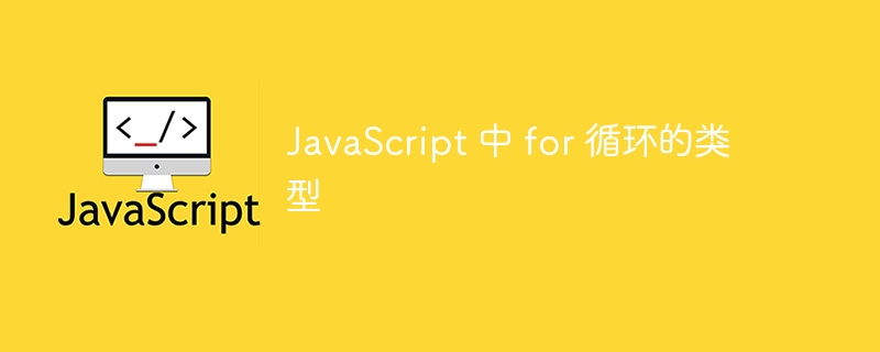 javascript 中 for 循环的类型