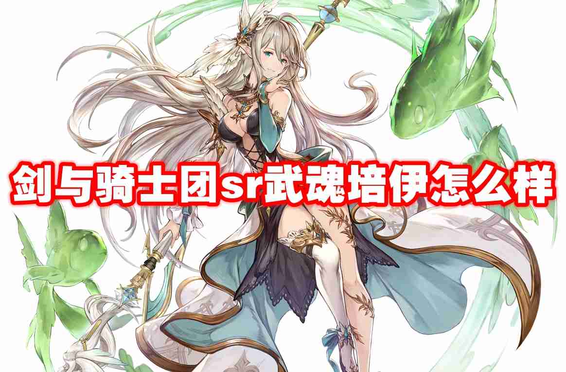 武器信息 剑与骑士团sr武魂培伊怎么样-剑与骑士团sr武魂培伊技能属性图鉴