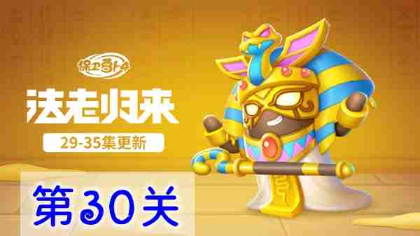 保卫萝卜4法老归来第30关怎么过