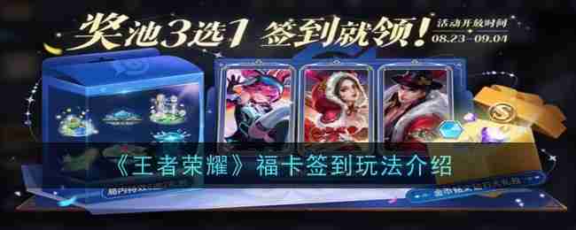 《王者荣耀》福卡签到玩法介绍