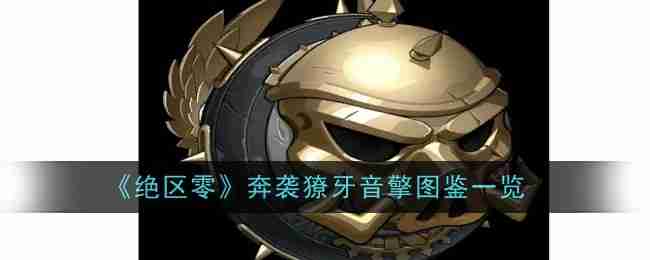 《绝区零》奔袭獠牙音擎图鉴一览