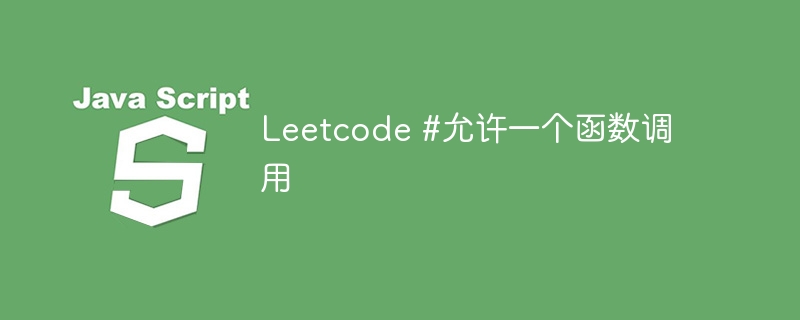 leetcode #允许一个函数调用