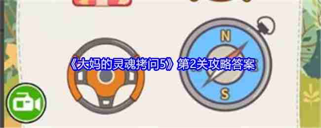 《大妈的灵魂拷问5》第2关攻略答案