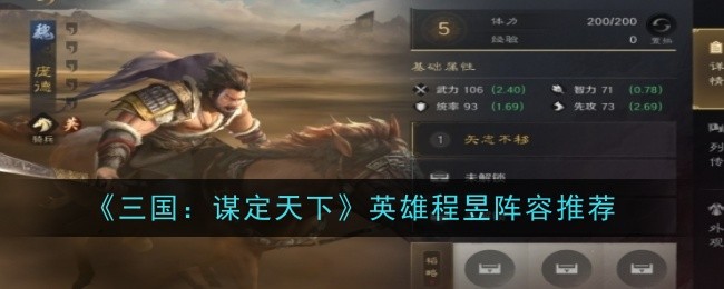《三国:谋定天下》英雄程昱阵容推荐