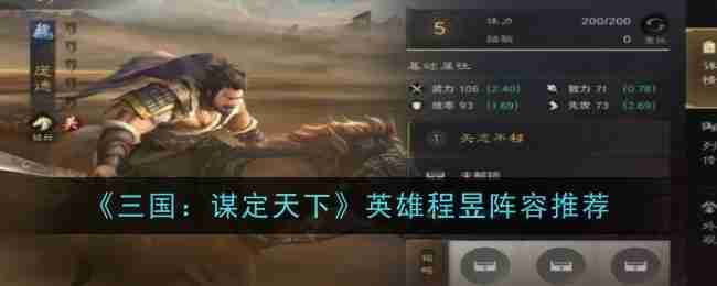 《三国：谋定天下》英雄程昱阵容推荐