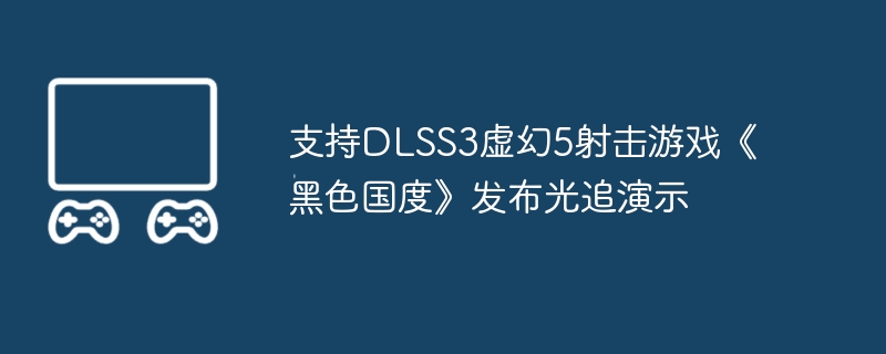 支持dlss3虚幻5射击游戏《黑色国度》发布光追演示