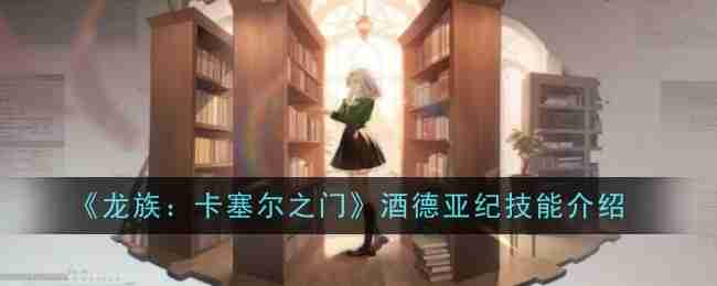 《龙族:卡塞尔之门》酒德亚纪技能介绍