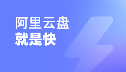 阿里云盘怎么切换音轨 切换音轨操作方法