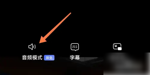 阿里云盘怎么切换音轨 切换音轨操作方法