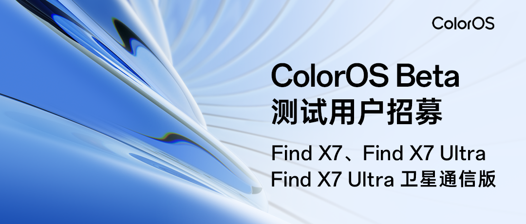 OPPO Find X7 series mobile phone ColorOS Beta test user recruitment: 600 places in total