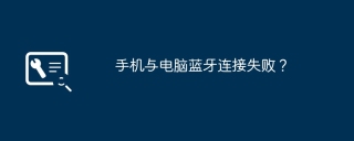 手机与电脑蓝牙连接失败？