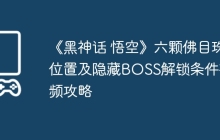 《黑神话 悟空》六颗佛目珠位置及隐藏BOSS解锁条件视频攻略