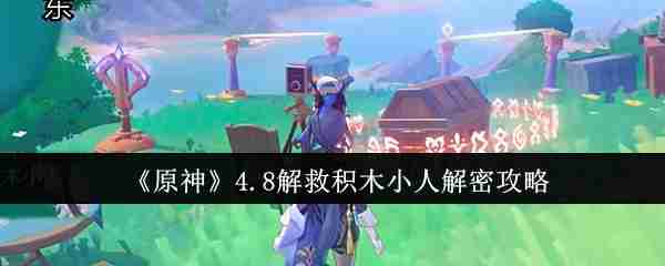 《原神》4.8解救积木小人解密攻略