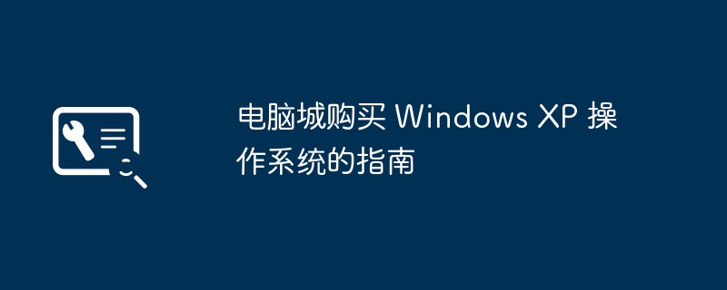 Computer City의 Windows XP 운영 체제 구매 가이드